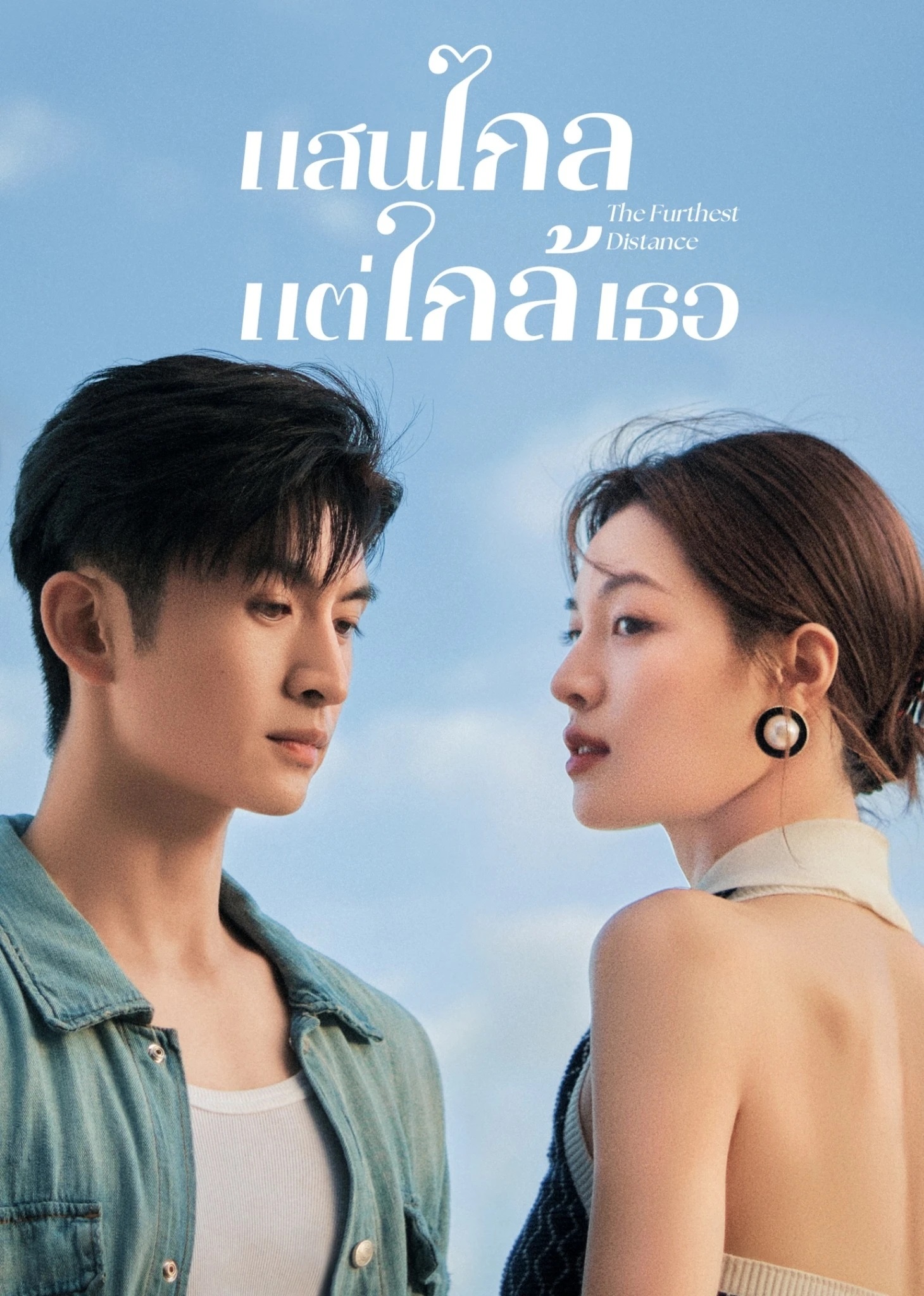 แสนไกลแต่ใกล้เธอ [บรรยายไทย] 1-30จบ