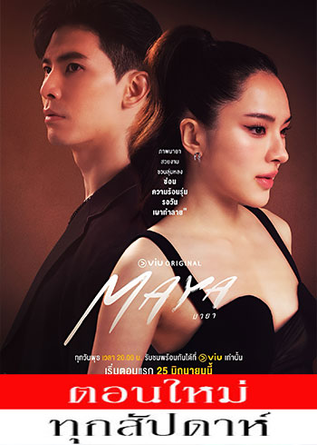 มายา ตอนที่ 1-4