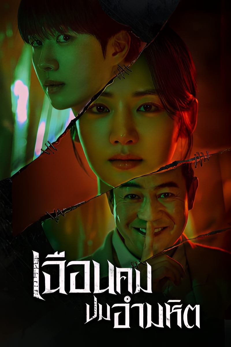 ฉือนคมปมอำมหิต พากย์ไทย | ตอนที่ 1-2 (ออนแอร์)