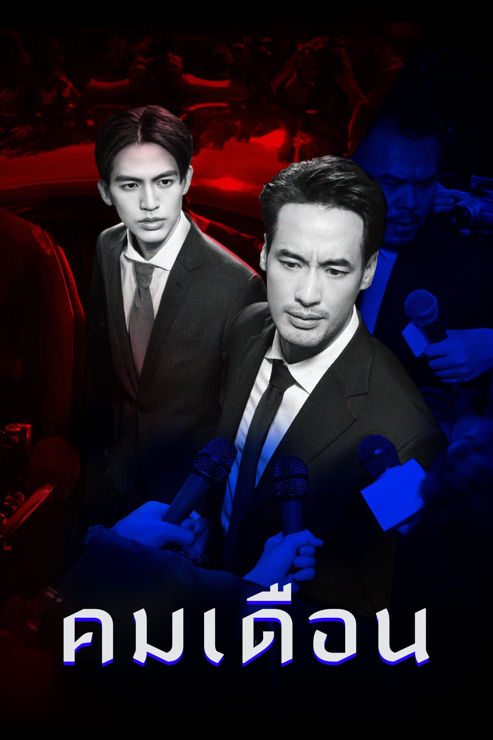 คมเดือน ตอนที่ 1-6 (ออนแอร์)