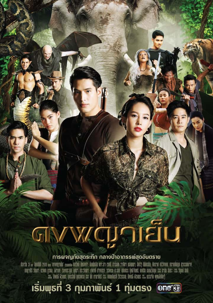 ดงพญาเย็น  ตอนที่ 1-49 จบ