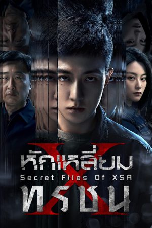 หักเหลี่ยมทรชน [บรรยายไทย] 1-16จบ