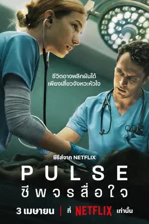 Pulse Season 1 (2025) ชีพจรสื่อใจ [พากย์ไทย]