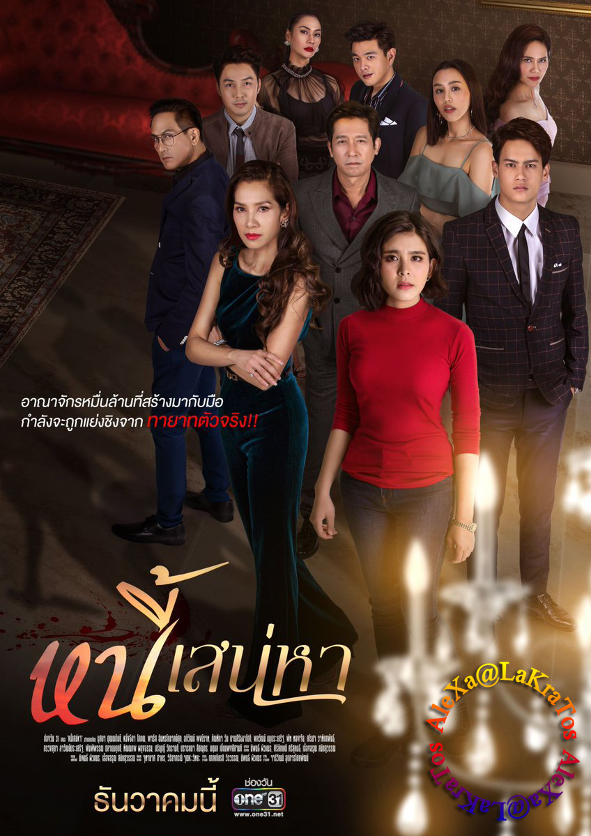 หนี้เสน่หา EP.24 (ตอนจบ)