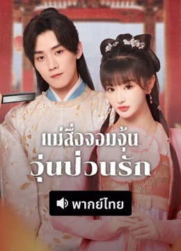แม่สื่อจอมจุ้นวุ่นป่วนรัก [พากย์ไทย] updated to 5