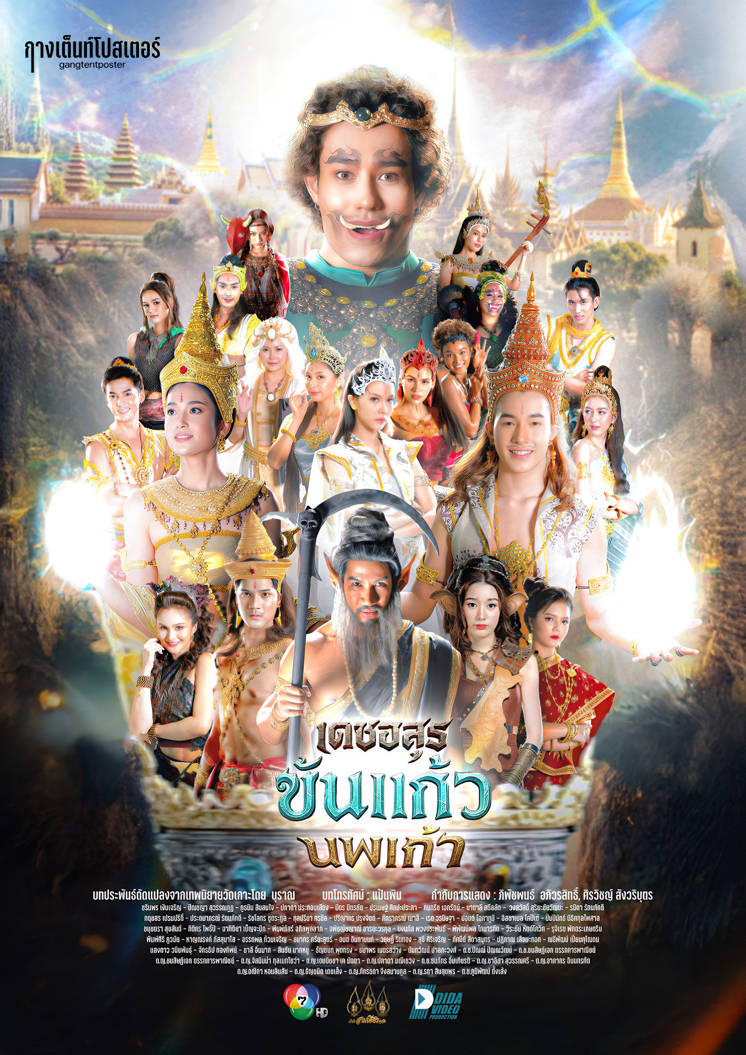 เดชอสูรขันแก้วนพเก้า ตอนที่ 1-3