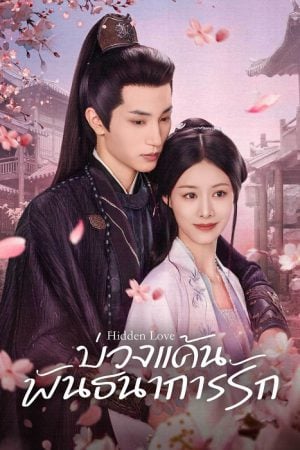 บ่วงแค้นพันธนาการรัก [บรรยายไทย] updated to 11
