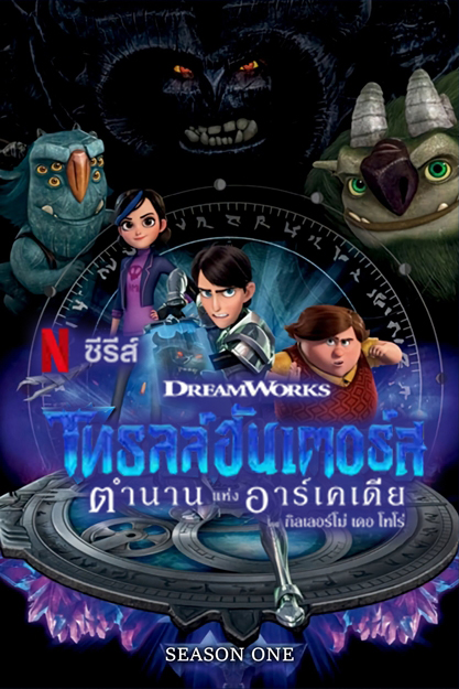 โทรลล์ฮันเตอร์ส ตำนานแห่งอาร์เคเดีย Season 1 (2016) [พากย์ไทย] 