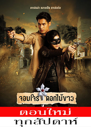 จอมโจรดอกไม้ขาว ตอนที่ 1-38
