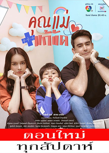 คุณแม่แก้ขัด ตอนที่ 1-9