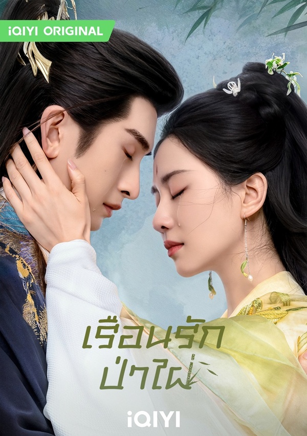 เรือนรักป่าไผ่ [พากย์ไทย] updated to 14