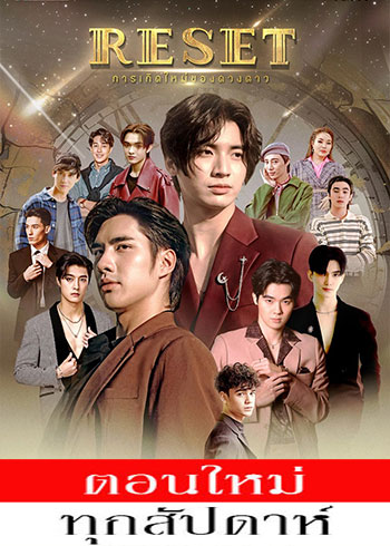 การเกิดใหม่ของดวงดาว ตอนที่ 1-4
