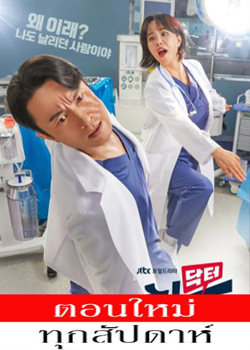 Doctor Cha ซับไทย | ตอนที่ 1-14 (ออนแอร์)
