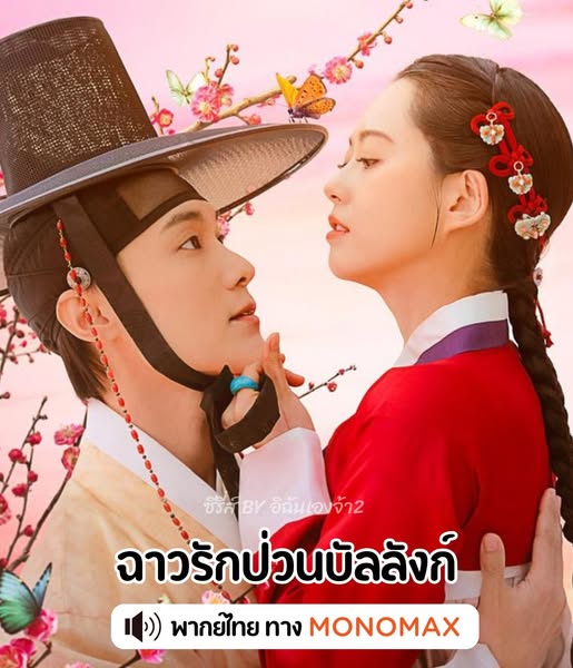 ฉาวรักป่วนบัลลังก์ พากย์ไทย | ตอนที่ 1-10 (จบ)