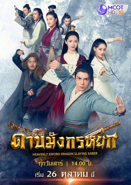 ดาบมังกรหยก 2019 [พากย์ไทย]  ตอนที่1-50 จบ