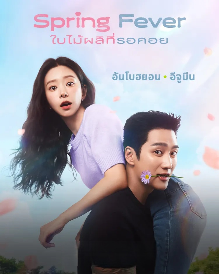 ใบไม้ผลิที่รอคอ [พากย์ไทย] updated to 2