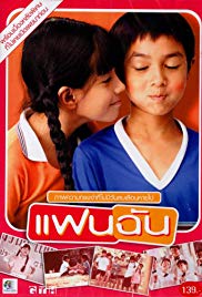 แฟนฉัน (2003)