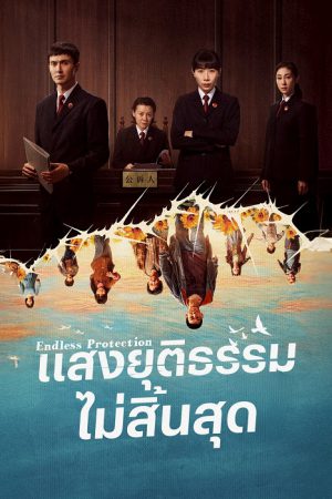 แสงยุติธรรมไม่สิ้นสุด [บรรยายไทย] updated to 16