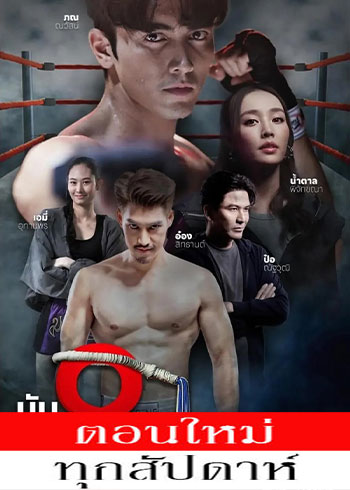 นับ 8 ตอนที่ 1- 8