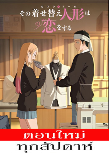 หนุ่มเย็บผ้ากับสาวนักคอสเพลย์ (ภาค2) ตอนที่ 1 ซับไทย