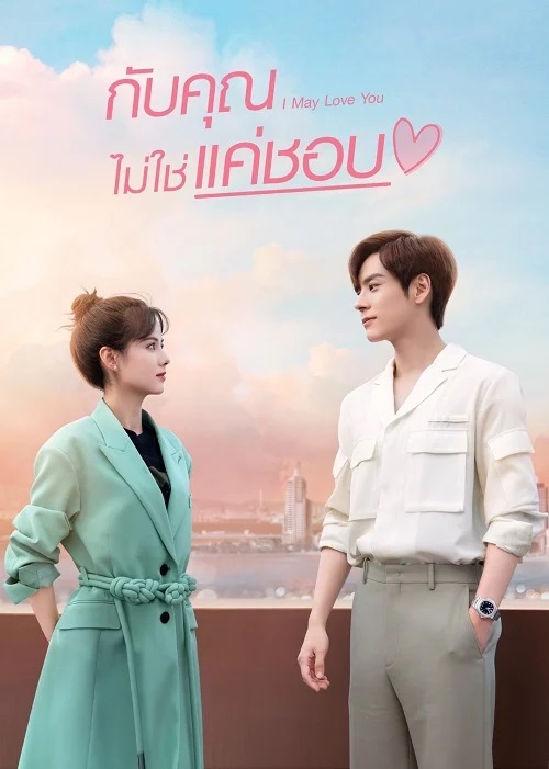 กับคุณไม่ใช่แค่ชอบ [บรรยายไทย] updated to 10