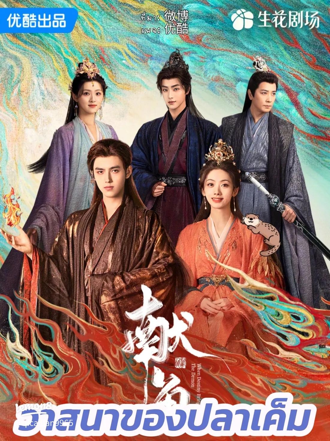 วาสนาของปลาเค็ม [พากย์ไทย] updated to 16