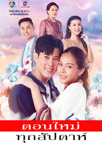 หงส์ในกรงกา ตอนที่ 1-26