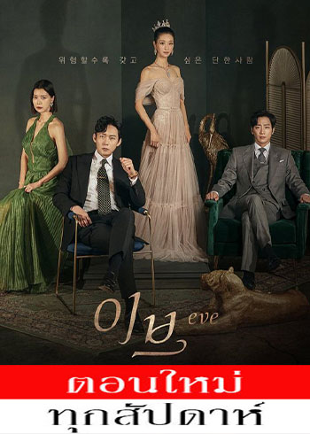 อีฟ ลวงรักสลักแค้น พากย์ไทย | ตอนที่ 1-8 (ออนแอร์)