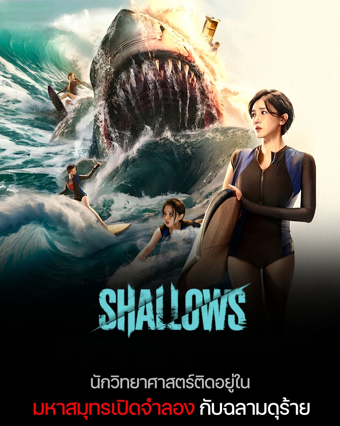 มฤตยูน้ำตื้น [บรรยายไทย]