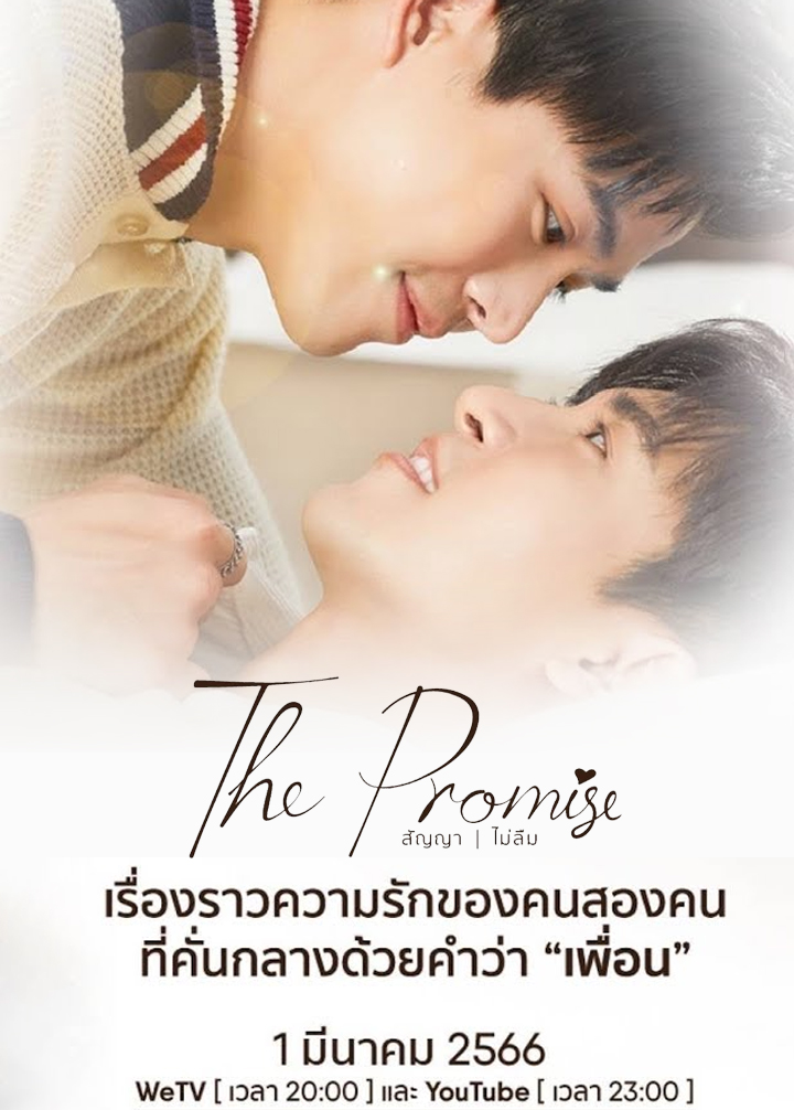 สัญญา | ไม่ลืม ตอนที่ 1-5 จบ