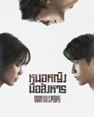 หมอหญิงมือสังหาร พากย์ไทย | ตอนที่ 1-12 (จบ)