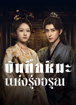 บันทึกหิมะแห่งรุ่งอรุณ [พากย์ไทย] 1-38จบ