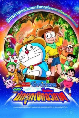 Doraemon The Movie (1981) โนบิตะนักบุกเบิกอวกาศ ตอนที่ 2