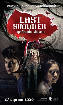 ฤดูร้อนนั้น ฉันตาย (2013)