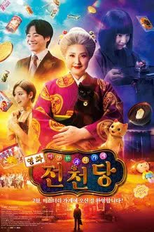 เซนิเท็นโต ร้านลึกลับกับขนมวิเศษ เดอะมูฟวี่ (2024)