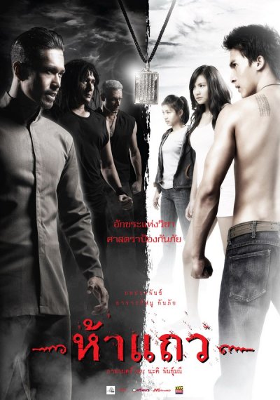 5 แถว (2008)