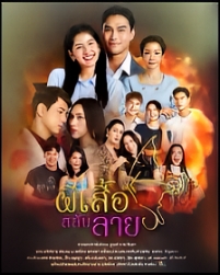 ผีเสื้อสลับลาย ตอนที่ 1-30 จบ