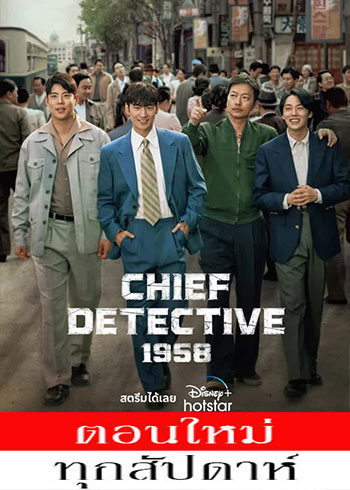 Chief Detective 1958 ซับไทย | ตอนที่ 1-7 (ออนแอร์)