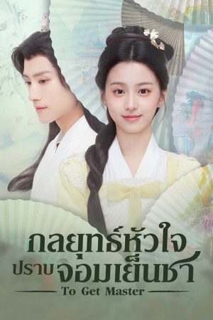 กลยุทธ์หัวใจปราบจอมเย็นชา  [บรรยายไทย] updated to 15