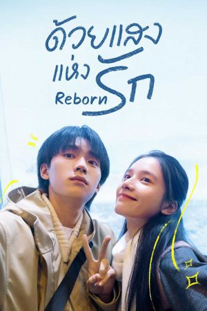 ด้วยแสงแห่งรัก [บรรยายไทย] updated to 3