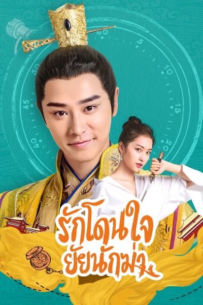 รักโดนใจ ยัยนักฆ่า บรรยายไทย 1-24(จบ)