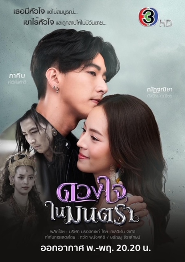 ดวงใจในมนตรา EP.01-16 จบ.