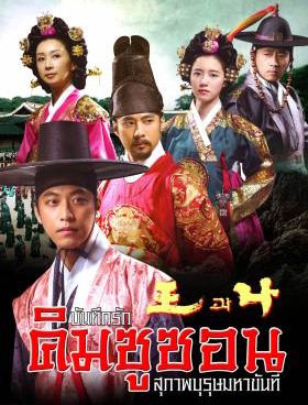 The King and I (2007) : บันทึกรักคิมชูซอน สุภาพบุรุษมหาขันที | 63 ตอน (จบ)