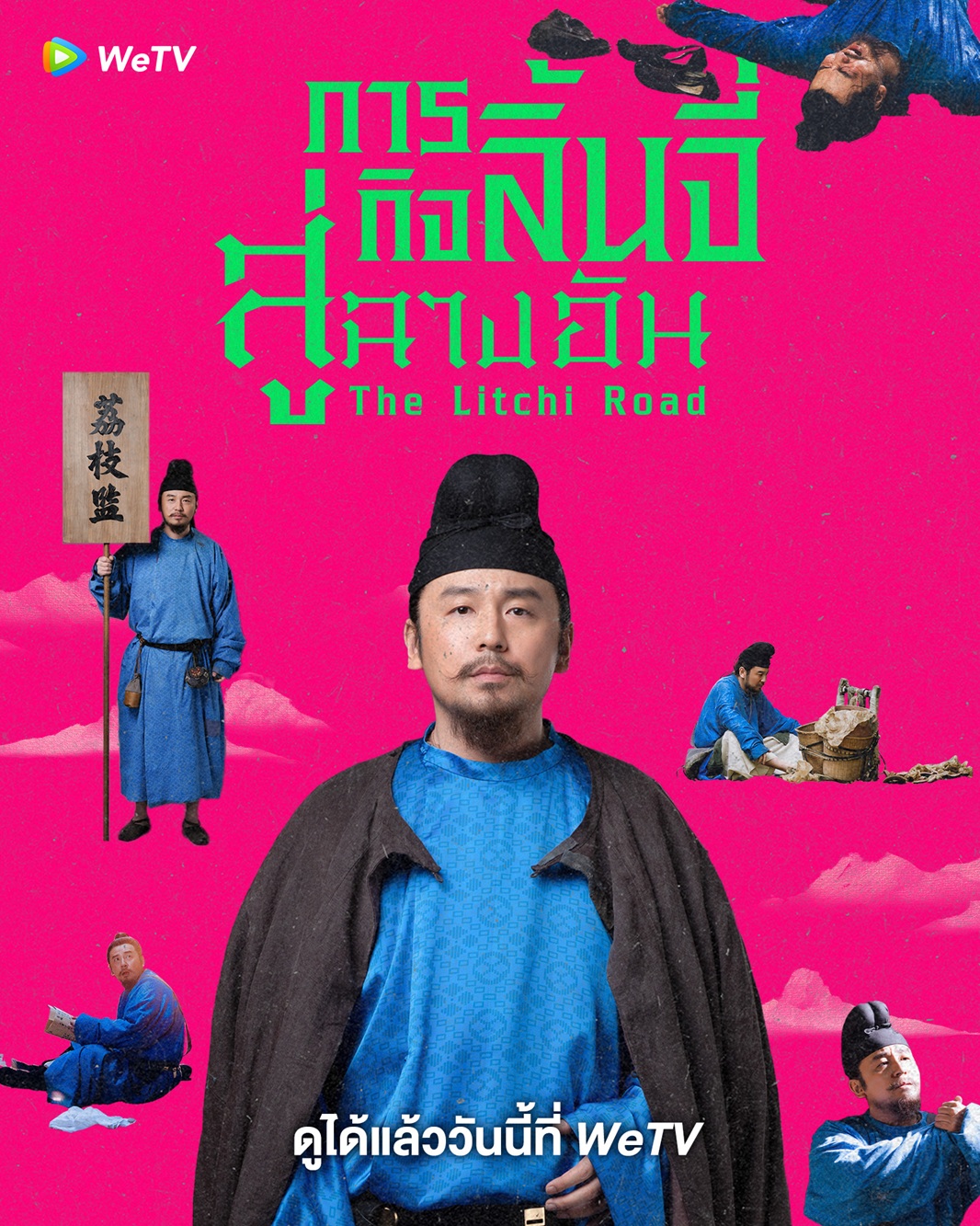 ภารกิจลิ้นจี่สู่ฉางอัน [บรรยายไทย] updated to 21