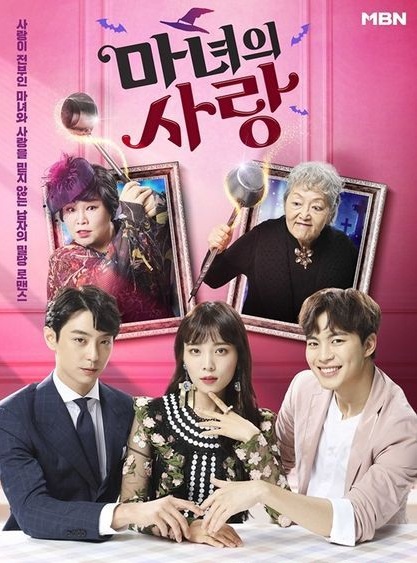 Witch's Love (2018) : ความรักของแม่มด | 12 ตอน (จบ)