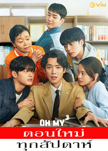 ให้ตายเถอะ ลูกความผี ซับไทย | ตอนที่ 1 (ออนแอร์)