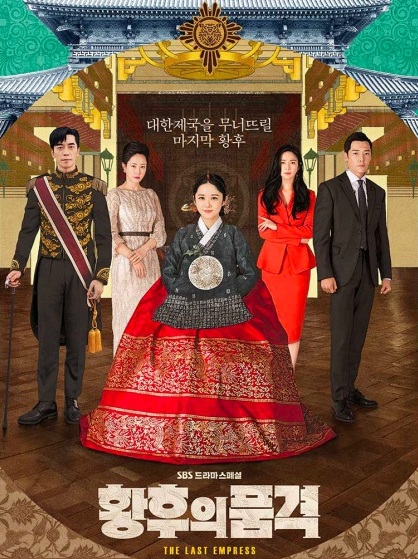 The Last Empress (2018) : จักรพรรดินีพลิกบัลลังก์ | 52 ตอน (จบ)