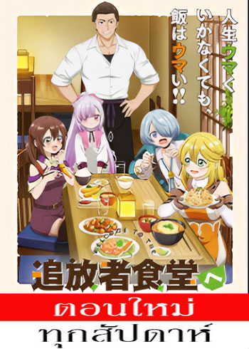 ยินดีต้อนรับ! สู่ร้านอาหารผู้ถูกขับไล่ ตอนที่ 1 ซับไทย