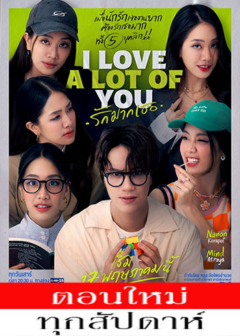 รักมากเธอ ตอนที่ 1