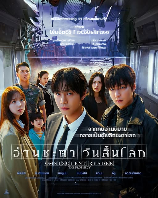 อ่านชะตาวันสิ้นโลก (พากย์ไทยโรง)